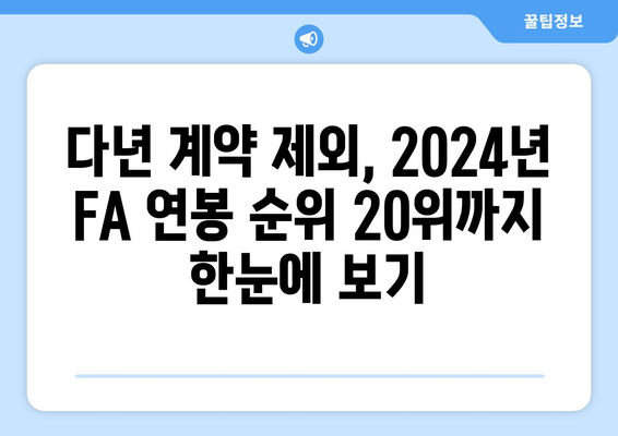 한국 프로야구 FA, 다년 계약 제외 2024 연봉 순위 20