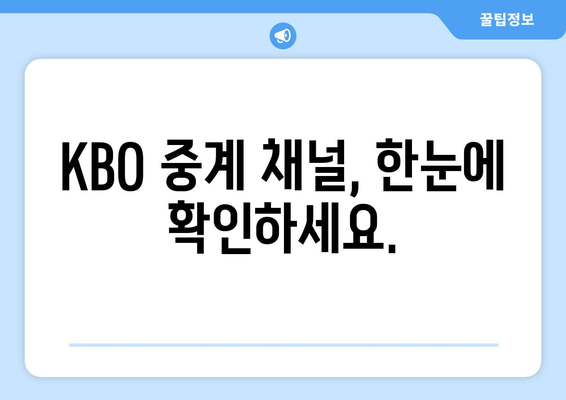 2024년 KBO 개막 일정과 중계 정보