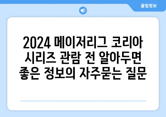 2024 메이저리그 코리아 시리즈 관람 전 알아두면 좋은 정보