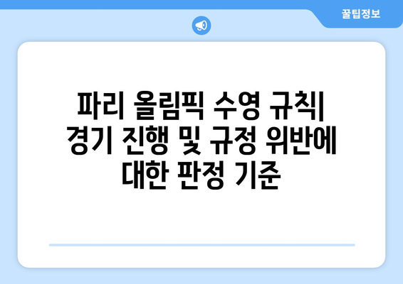 파리 올림픽 수영 규칙: 공정한 경쟁을 보장하는 규정