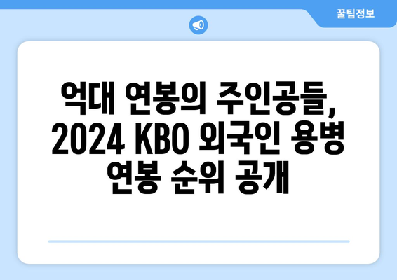 2024년 한국 프로야구 외국인 용병 선수 연봉 순위