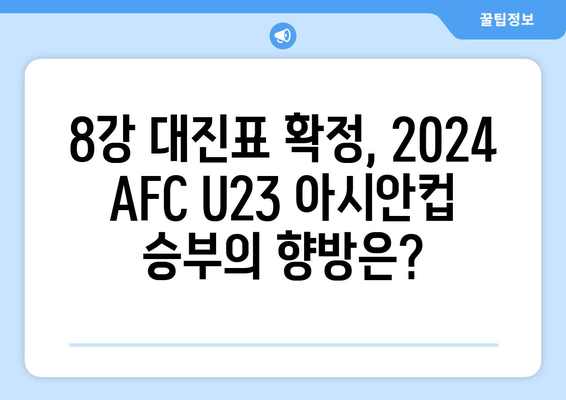 2024 AFC U23 아시안컵: 8강 일정과 상대 확정