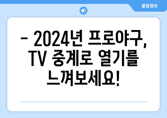 2024년 한국 프로야구 TV 중계 일정: 주요 경기