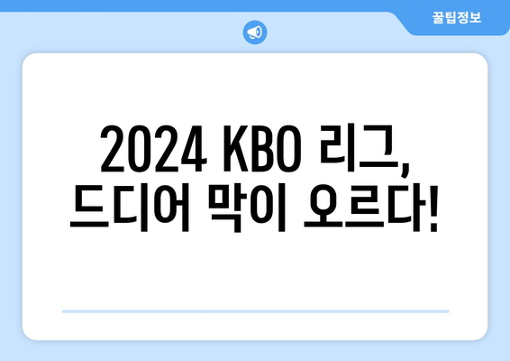 2024 KBO 리그 개막일