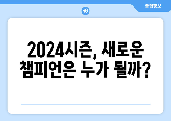 2024년 3월 23일~24일 한국 프로야구 개막 일정