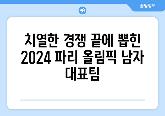 2024년 올림픽 파리 남자 출전 선수 결정