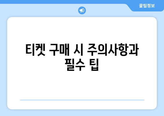 티켓 구매 시 주의사항과 필수 팁