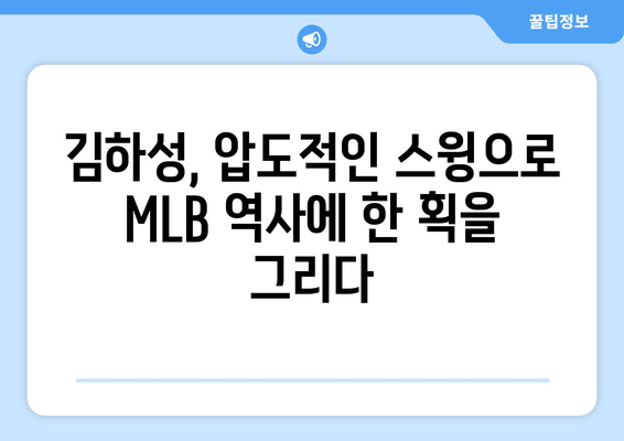 김하성의 장거리 홈런이 MLB 타구장에 울려 퍼지다