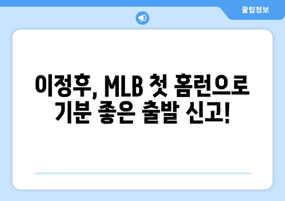 이정후, 2024년 MLB 페넌트레이스 정규 리그 첫 홈런