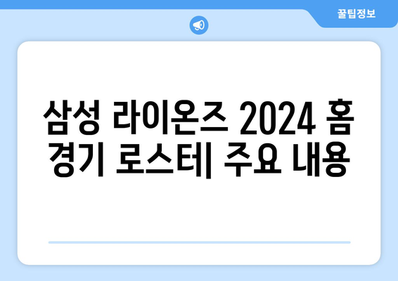 삼성 라이온즈: 삼성 라이온즈의 2024년 홈 경기 로스터