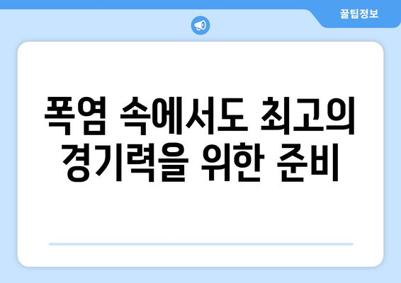 파리 올림픽 폭염 대비책: 에어컨 없는 대회 현장의 생존 전략