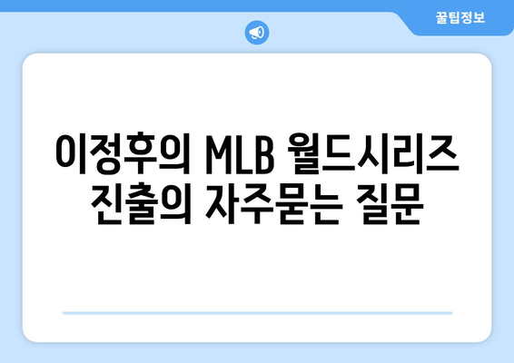 이정후의 MLB 월드시리즈 진출