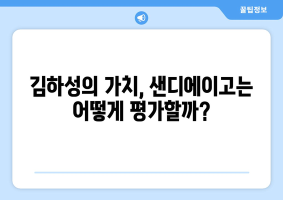 김하성의 미래, 샌디에이고 또는 다른 팀?