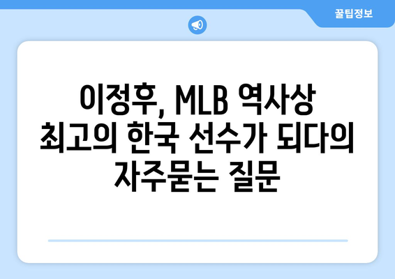 이정후, MLB 역사상 최고의 한국 선수가 되다