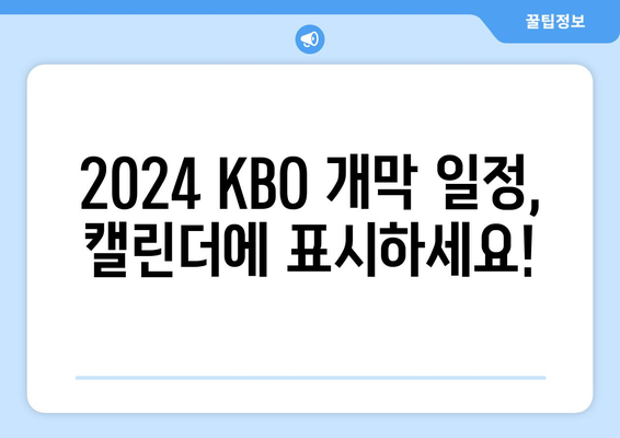 2024 KBO 한국 프로야구 개막 일정 및 개막전 예매 방법