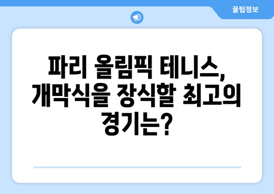 파리 올림픽 테니스: 올림픽 개막식을 위한 최고의 테니스 경기 선택