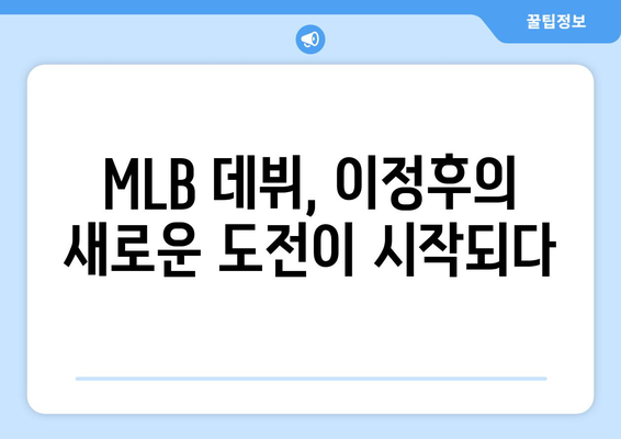 이정후의 MLB 데뷔, 삼진으로 시작된 어색한 스타트