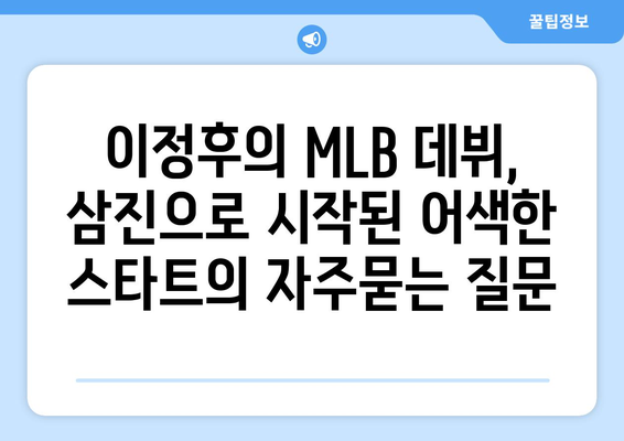 이정후의 MLB 데뷔, 삼진으로 시작된 어색한 스타트