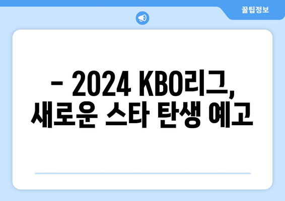 2024 KBO리그 개막 소식