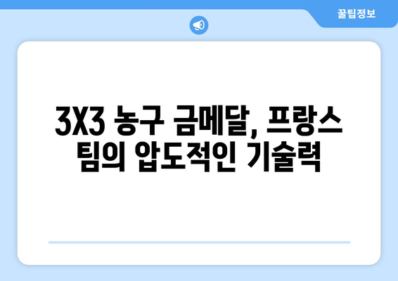 파리 올림픽 농구 3X3 금메달리스트: 프랑스 팀의 화려한 기술