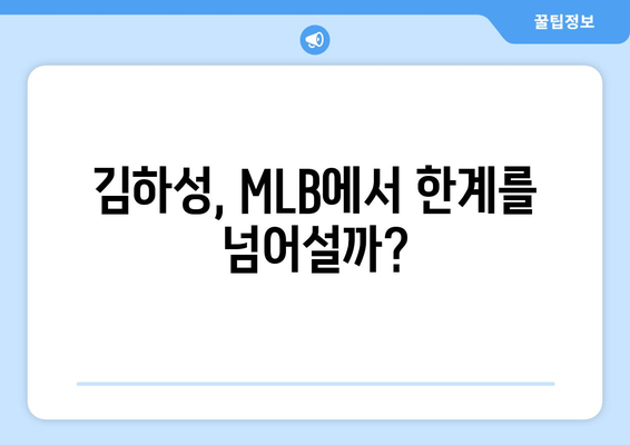 MLB 경력에 한계를 넘는 김하성 - 샌디에이고 파드리스 중계 일정