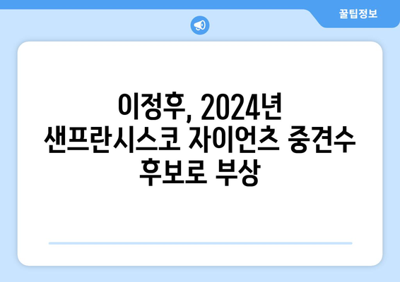 이정후, 2024년 샌프란시스코 자이언츠 중견수 후보로 부상