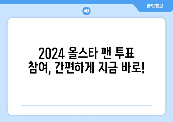 2024년 메이저리그 올스타 팬 투표 참여방법 및 한국 선수 참여 현황