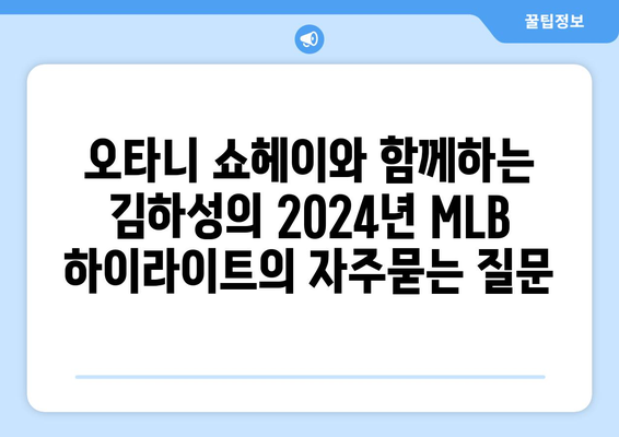 오타니 쇼헤이와 함께하는 김하성의 2024년 MLB 하이라이트