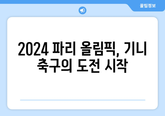 2024 파리 올림픽 축구 최종 본선진출국: 기니 선정