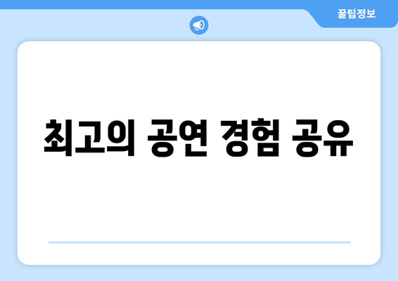 최고의 공연 경험 공유