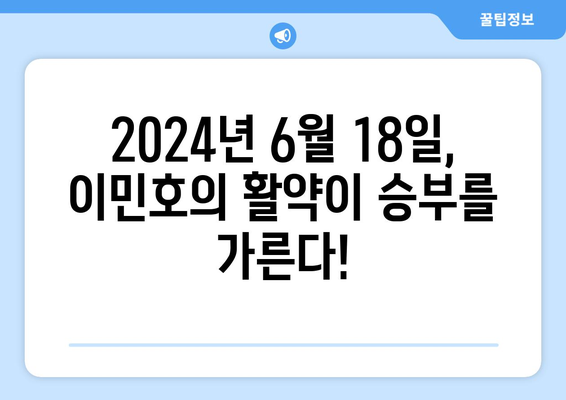 SSG 랜더스 vs 삼성 라이온즈, 2024년 6월 18일, 이민호의 대결