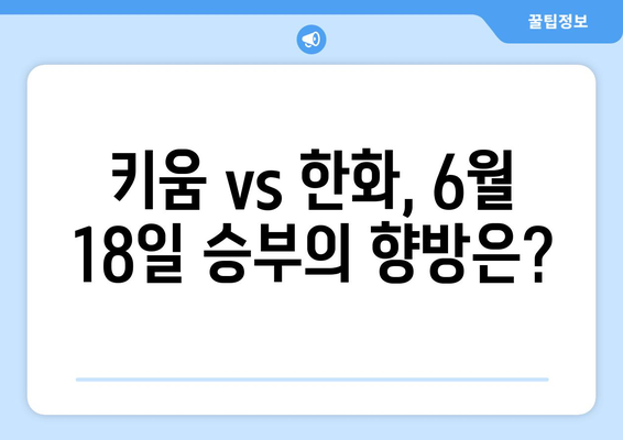 키움 히어로즈 한화 이글스 2024년 6월 18일 한국 프로야구 KBO 분석