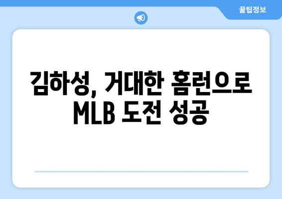 김하성, MLB 타격진 검증한 거대한 홈런