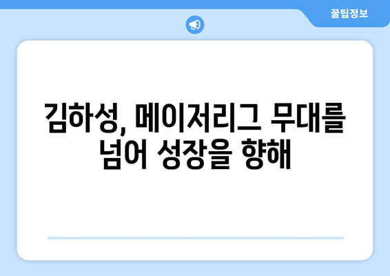 메이저리그에서 성장하는 김하성, 가능성의 한계를 뛰어넘다