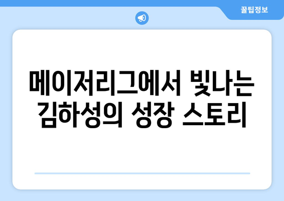 메이저리그에서 성장하는 김하성, 가능성의 한계를 뛰어넘다