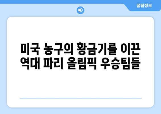 파리 올림픽 농구 역사와 과거 우승 팀