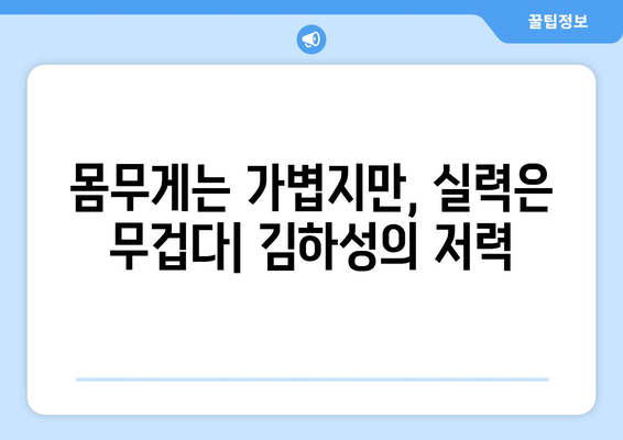 키와 몸무게가 만들어낸 메이저리그 스타, 김하성