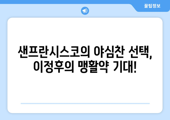 이정후, 샌프란시스코와 엄청난 계약 체결