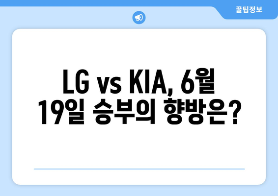 2024년 6월 19일 LG 트윈스 대 KIA 타이거즈 경기 분석