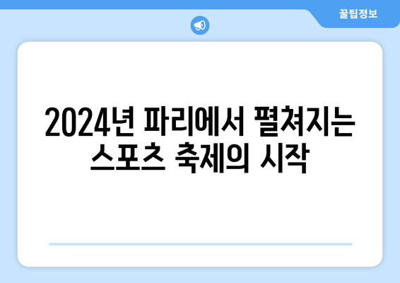 파리 올림픽 2024: 경기 일정, 종목, 마스코트 소개