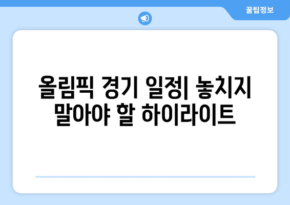 파리 올림픽 2024: 경기 일정, 종목, 마스코트 소개