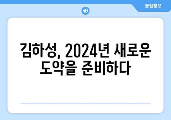 김하성, 2024년 메이저리그에서 역사를 쓸까?