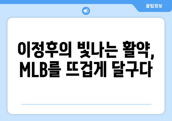 이정후, MLB에서의 역사적인 순간과 기록