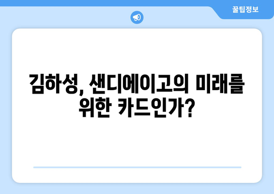 샌디에이고, 김하성을 트레이드하거나 유지하거나?