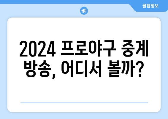 2024 한국 프로야구 TV 중계 일정 및 경기 시간