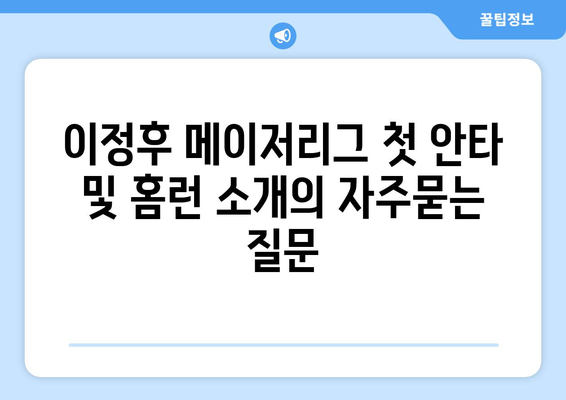 이정후 메이저리그 첫 안타 및 홈런 소개