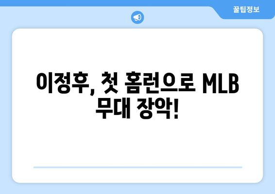 이정후, 2024년 MLB 첫 홈런으로 폭발적인 출발