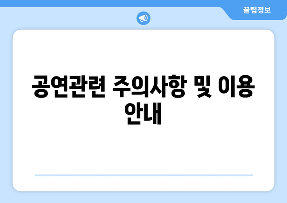 공연관련 주의사항 및 이용 안내