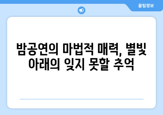 밤공연의 마법적 매력, 별빛 아래의 잊지 못할 추억