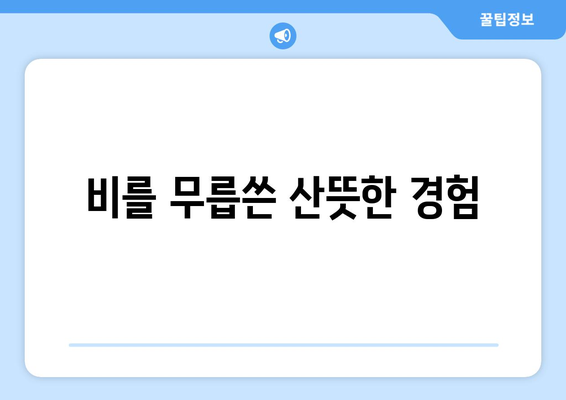 비를 무릅쓴 산뜻한 경험